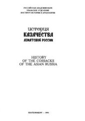 book История казачества Азиатской России. Т. 3. : XX век