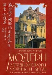 book Модерн Западной Европы, Украины и Китая: пути трансформации и имплементации = 欧洲 与 中国 现代派  建筑 的: 演变 和 发展