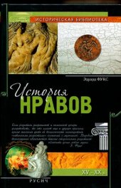 book История нравов, XV–XX в.