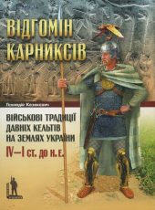 book Відгомін Карниксів. Військові традиції давніх кельтів на землях України IV-I ст. до н.е.