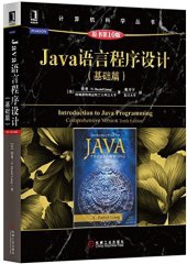 book Java语言程序设计（基础篇 原书第10版）: Java语言程序设计