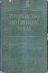 book Руководство по гигиене труда. Том 2. Основы общей гигиены труда