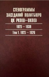 book Стенограммы заседаний Политбюро ЦК РКП(б)-ВКП(б), 1923-1938 гг: 1923-1926 gg