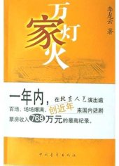 book 万家灯火