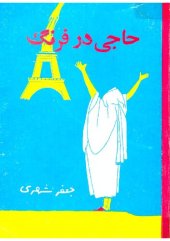 book حاجی در فرنگ (جلد اول و دوم)