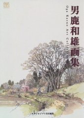 book 男鹿和雄画集