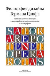 book Философия дизайна Германа Цапфа