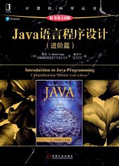 book Java语言程序设计（进阶篇）（原书第10版）: 进阶篇