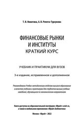 book Финансовые рынки и институты. Краткий курс