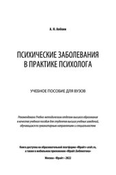 book Психические заболевания в практике психолога