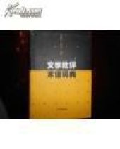 book 文学批评术语词典