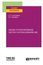 book Анализ и проектирование систем с использованием UML: учебное пособие для вузов : для обучающихся по ИТ-направлениям