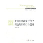 book 中国公共政策过程中利益集团的行动逻辑