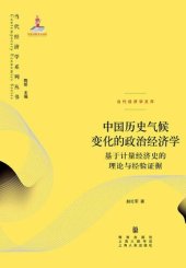 book 中国历史气候变化的政治经济学：基于计量经济史的理论与经验证据