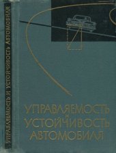 book Управляемость и устойчивость автомобиля. Сборник статей