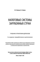 book Налоговые системы зарубежных стран