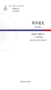 book 英国通史·第五卷 光辉岁月——19世纪英国