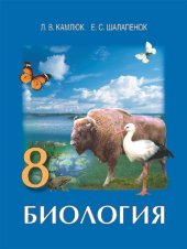 book Биология : Учебное пособие для 8 класса общеобразовательных учреждений с русским языком обучения