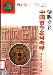 book 肇赐嘉名：中国古今名号考释