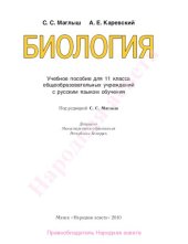 book Биология : Учебное пособие для 11 класса общеобразовательных учреждений с русским языком обучения