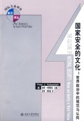 book 国家安全的文化: 世界政治中的规范与认同