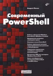 book Современный PowerShell