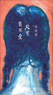 book 处男葛不垒