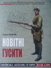 book Новітні Гусити. Чесько-словацькі військові формування у російському війську (серпень 1914 - квітень 1918 рр.)