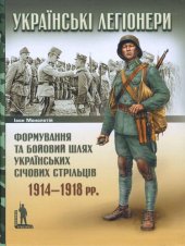 book Українські легіонери. Формування та бойовий шлях Українських січових стрільців 1914-1918 рр.