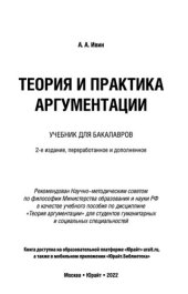 book Теория и практика аргументации