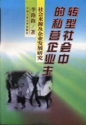 book 转型社会中的私营企业主: 社会来源及企业发展研究