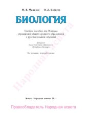 book Биология : Учебное пособие для 9 класса учреждений общего среднего образования с русским языком обучения