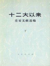 book 十二大以来重要文献选编. 下