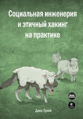 book Социальная инженерия и этичный хакинг на практике