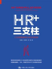 book HR+三支柱：人力资源管理转型升级与实践创新