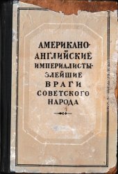 book Американо-английские империалисты - злейшие враги советского народа