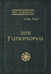 book Зов Гипербореи