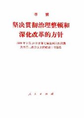 book 坚决貫彻治理整顿和深化改革的方針 : 1989年3月20日在第七屆全国人民代表大会第二次会议上的政府工作报告.