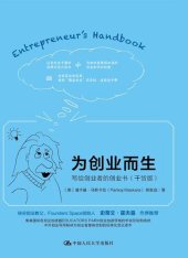 book 为创业而生：写给创业者的创业书 ：干货版