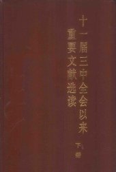 book 十一届三中全会以来重要文献选读 下册.