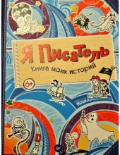 book Я писатель. Книга моих историй