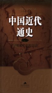 book 中国近代通史.第三卷 早期现代化的尝试（1865-1895）