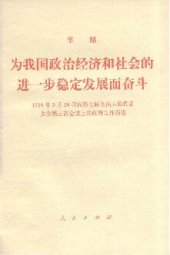 book 为我国政治经济和社会的进一步稳定发展而奋斗