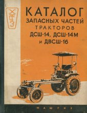 book Каталог запасных частей тракторов ДСШ-14, ДСШ-14М и ДВСШ-16 (типа самоходных шасси)