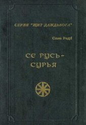 book Се Русь - Сурья