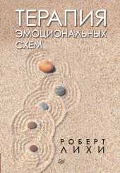 book Терапия эмоциональных схем