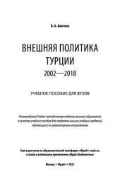 book Внешняя политика Турции. 2002-2018