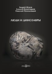 book Люди и динозавры