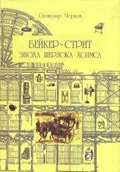 book Бейкер-стрит и окрестности. Эпоха Шерлока Холмса