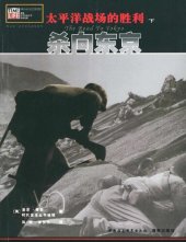 book 太平洋战场的胜利（下卷）：杀向东京